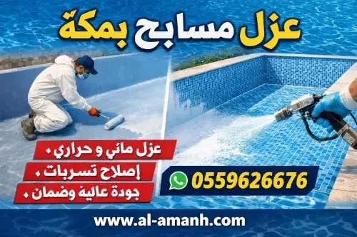 أفضل شركة عزل مسابح بمكة