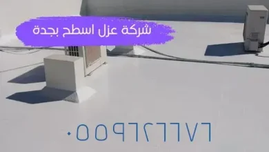 افضل شركة عزل أسطح بجدة