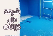 شركة عزل الخزانات جدة
