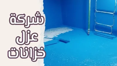 شركة عزل الخزانات جدة
