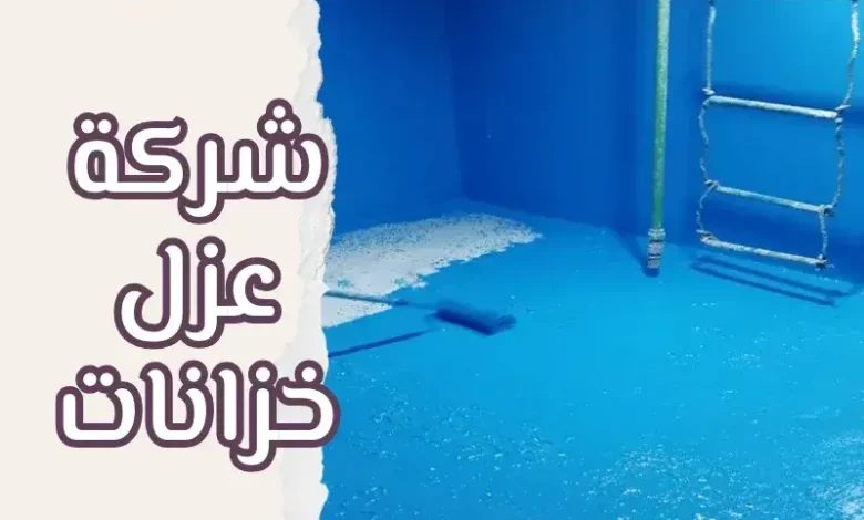 شركة عزل الخزانات جدة