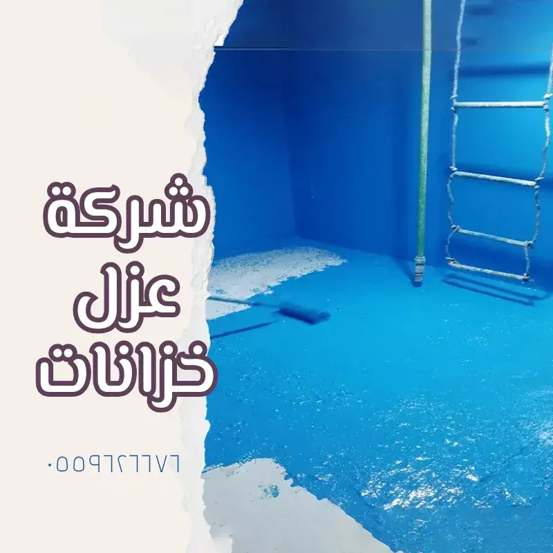 شركة عزل الخزانات جدة