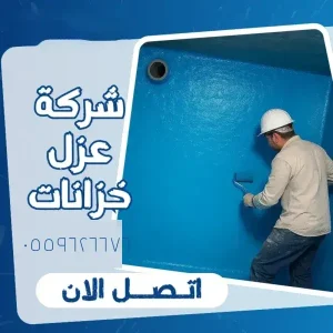 شركة عزل الخزانات جدة