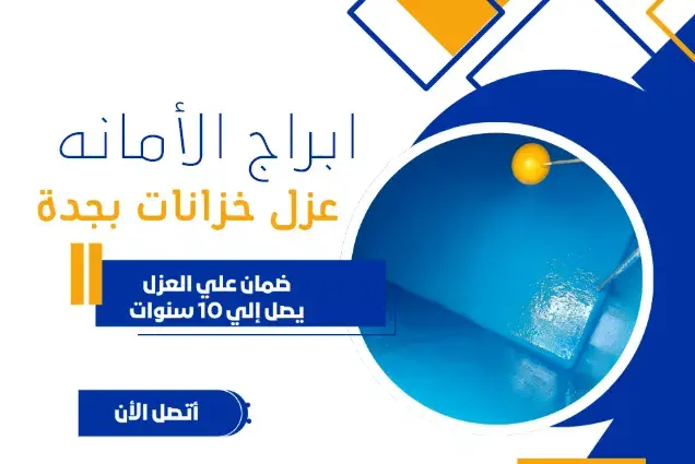 شركة عزل خزانات جده