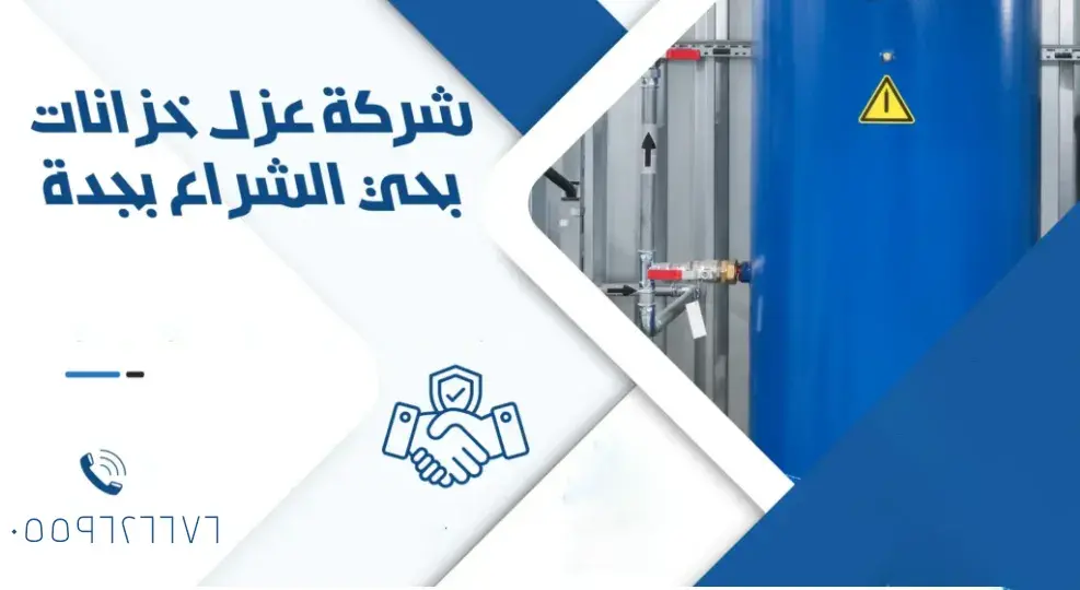 شركة عزل خزانات جده