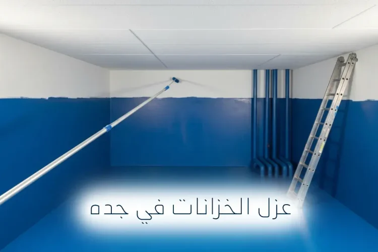 شركه عزل الخزانات بجدة