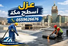 شركة عزل الأسطح في مكة