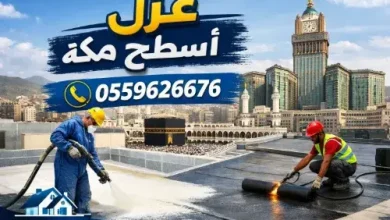 شركة عزل الأسطح في مكة