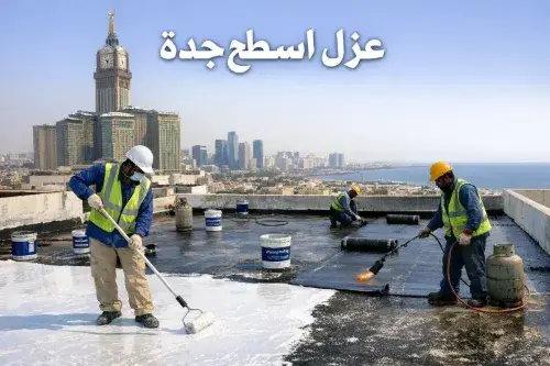 عزل اسطح جدة
