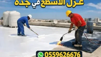عزل الاسطح في جده