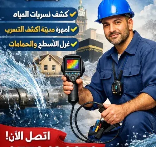 شركة كشف تسربات المياه مكه