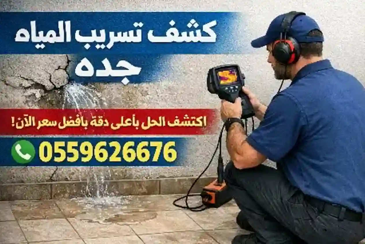 كشف تسريب المياه جده