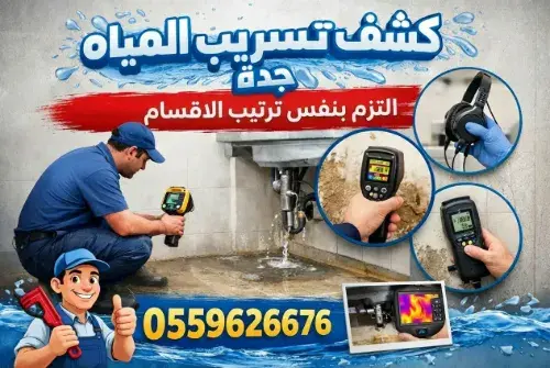 كشف تسريب المياه جده