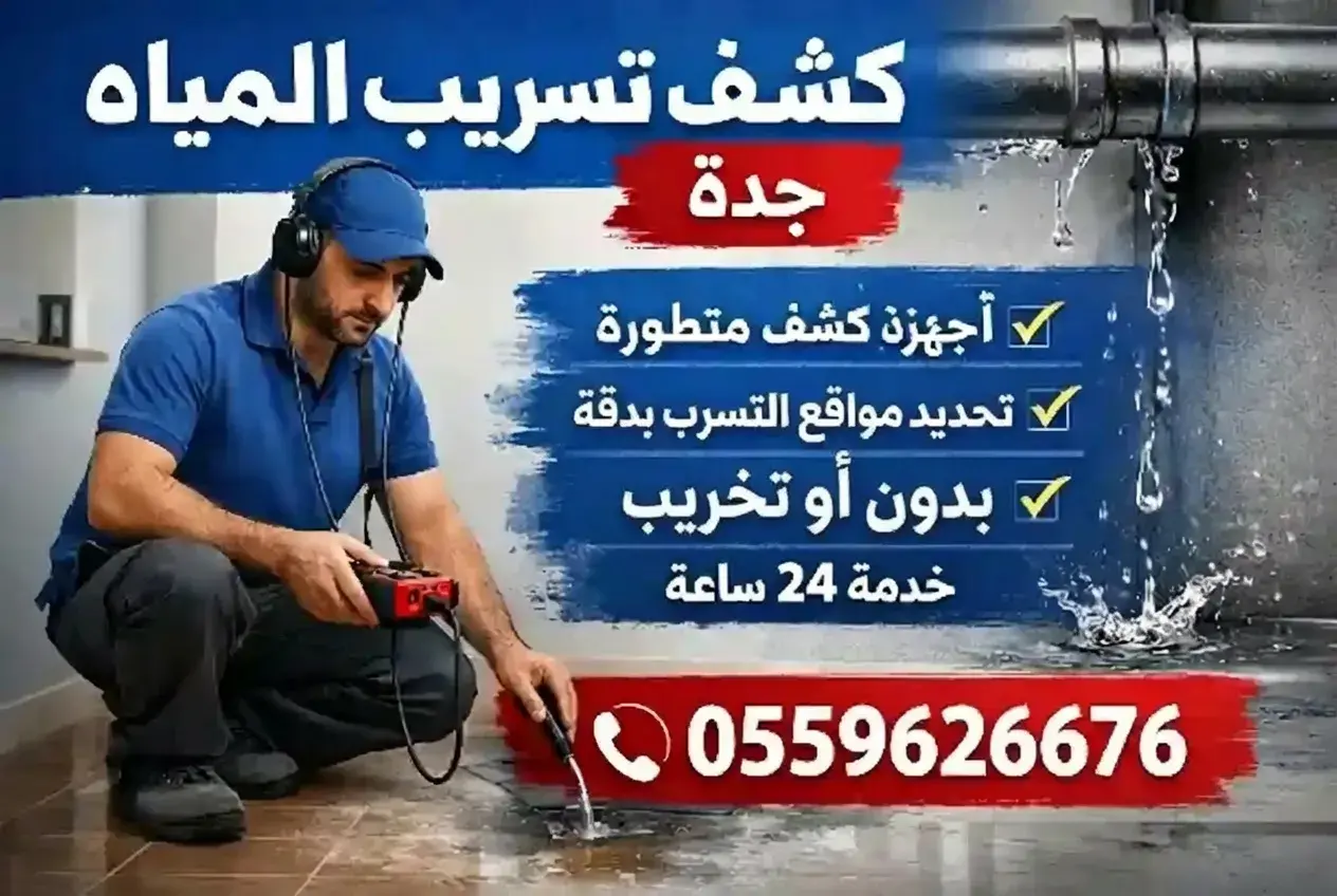 كشف تسريب المياه جده