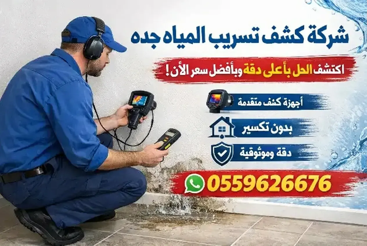 كشف تسريب المياه جده