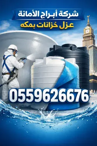 شركة عزل خزانات في مكة