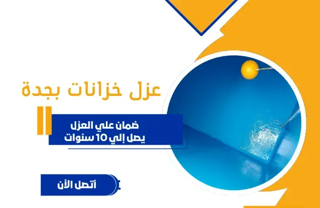 افضل شركة عزل خزانات في جده