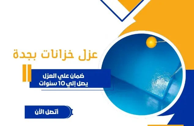 افضل شركة عزل خزانات في جده