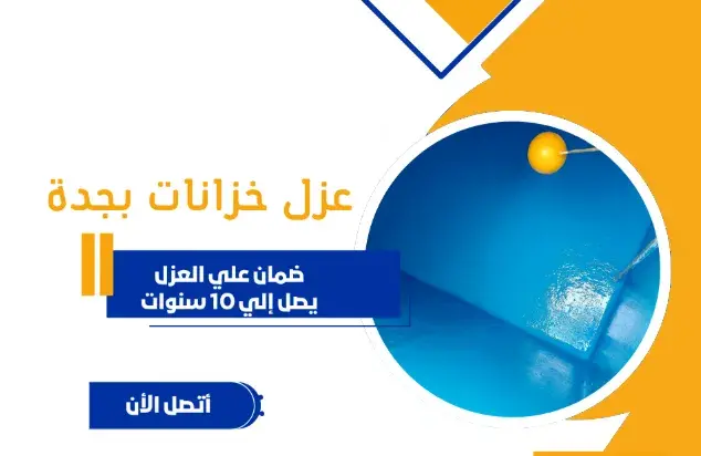 افضل شركة عزل خزانات في جده