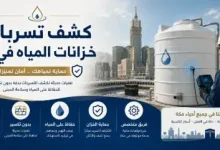 شركه كشف تسربات المياه في جده