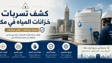 شركه كشف تسربات المياه في جده