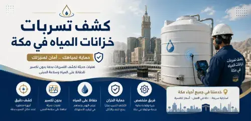شركه كشف تسربات المياه في جده