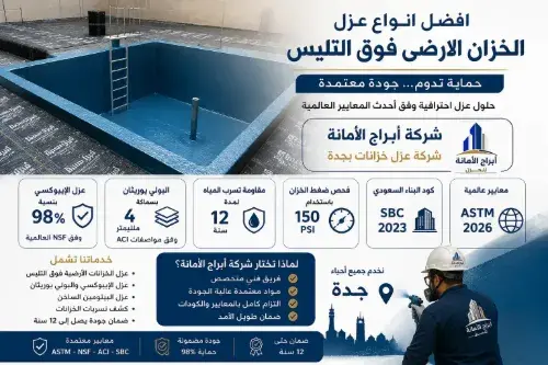 افضل انواع عزل الخزان الارضي بجده