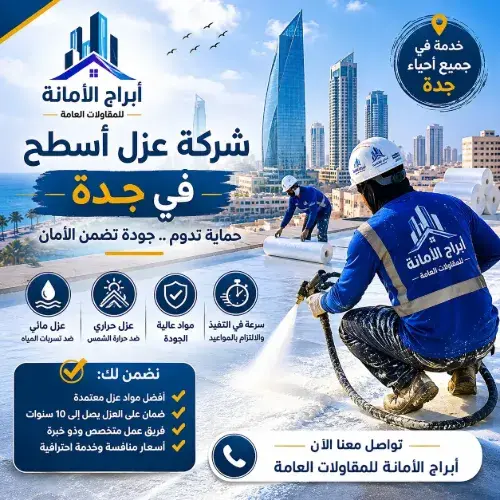 شركه عزل اسطح في جده
