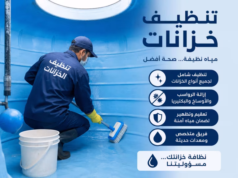 شركه تنظيف خزانات بمكه