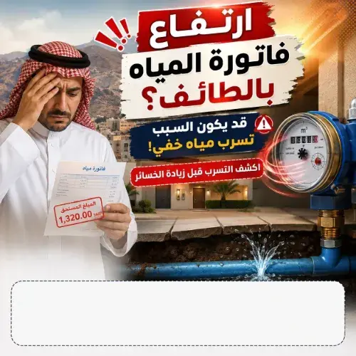 ارتفاع فاتورة المياه بالطائف