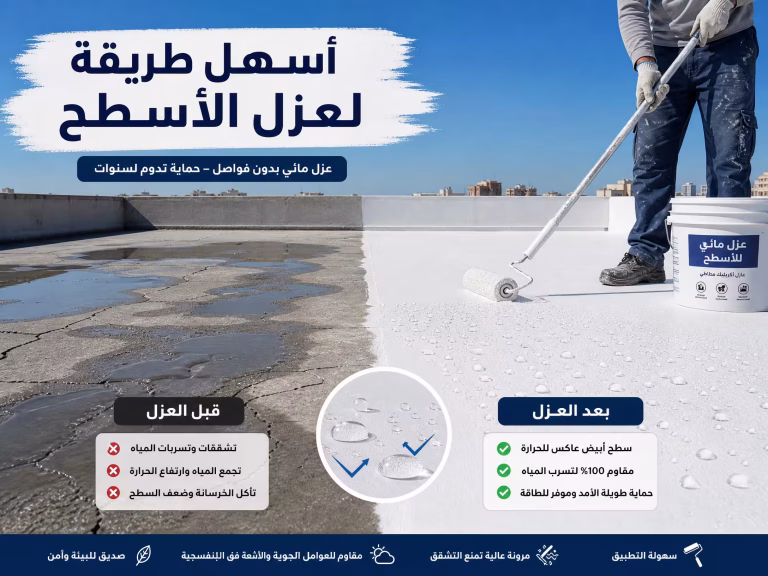 اسهل طريقة لعزل الاسطح من الماء