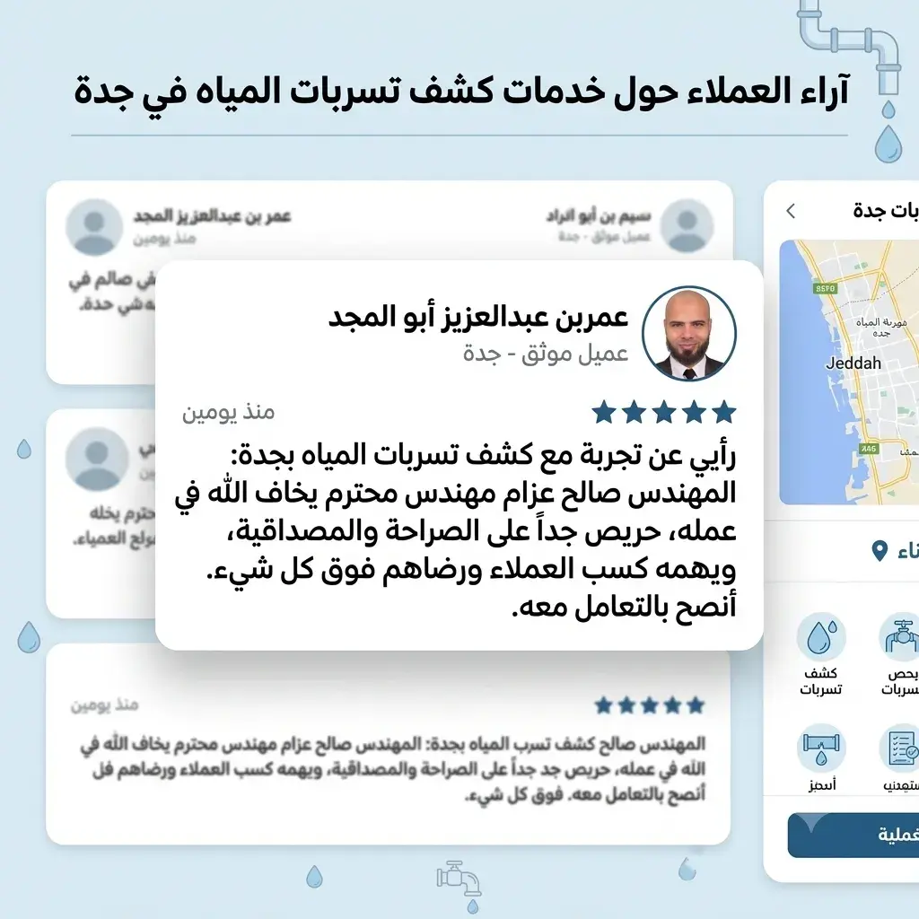 تعليقات حول كشف تسربات المياه بجده تعليقات حول كشف تسربات المياه بجده
