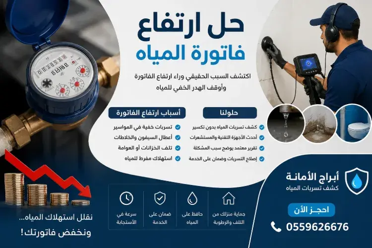 حل ارتفاع فاتورة المياه