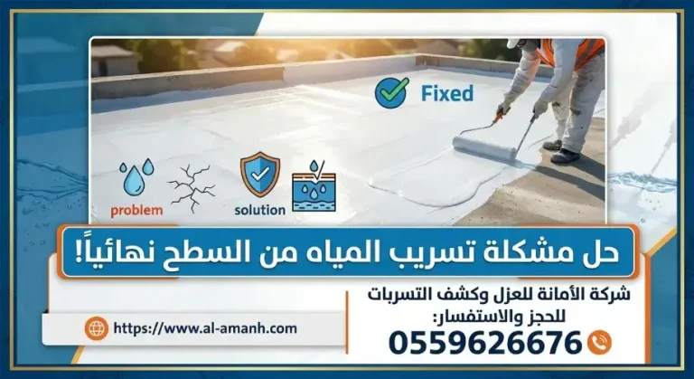 حل مشكلة تسريب المياه من السطح