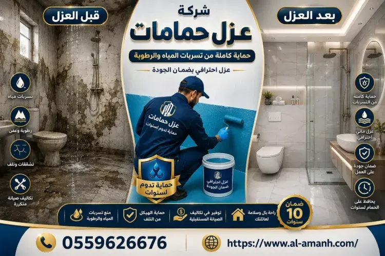 شركة عزل حمامات