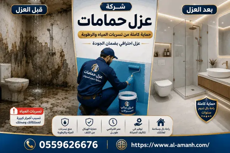شركة عزل حمامات