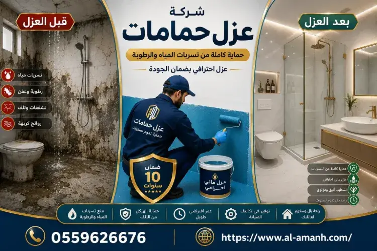 شركة عزل حمامات