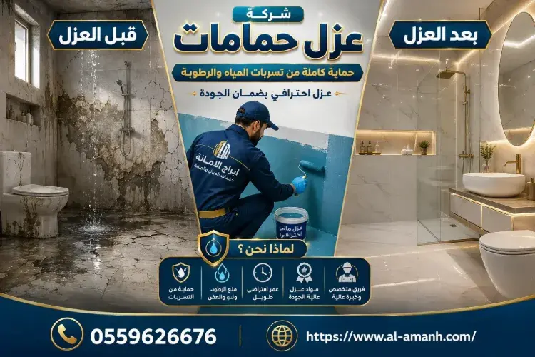 شركة عزل حمامات