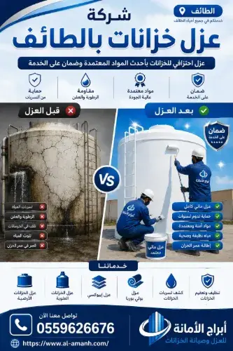 شركة عزل خزانات بالطائف شركة عزل خزانات بالطائف