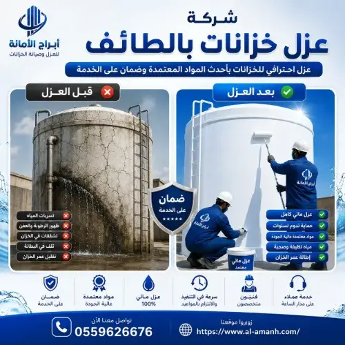 شركة عزل خزانات بالطائف شركة عزل خزانات بالطائف