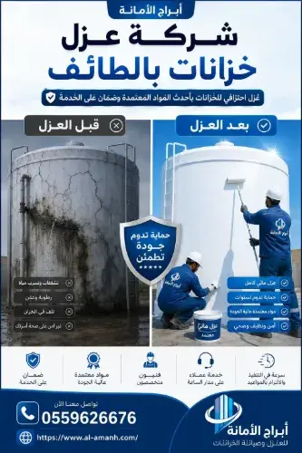 شركة عزل خزانات بالطائف شركة عزل خزانات بالطائف