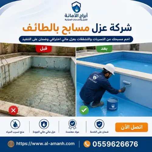 شركة عزل مسابح بالطائف شركة عزل مسابح بالطائف