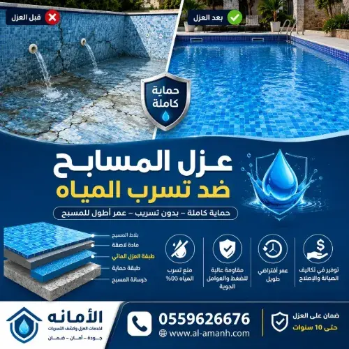 شركة عزل مسابح بمكة المكرمة شركة عزل مسابح بمكة المكرمة