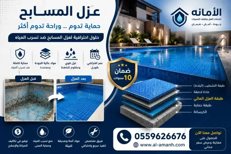 شركة عزل مسابح بمكة المكرمة شركة عزل مسابح بمكة المكرمة