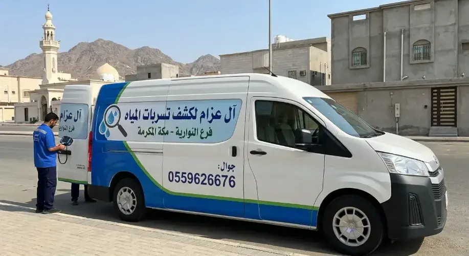 شركة كشف تسربات المياه النوارية مكة