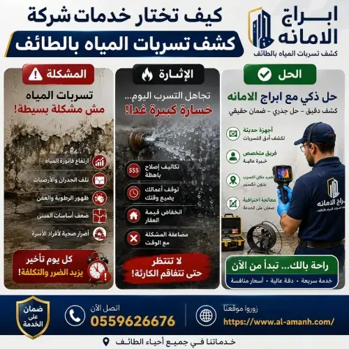 شركة كشف تسربات المياه بالطائف