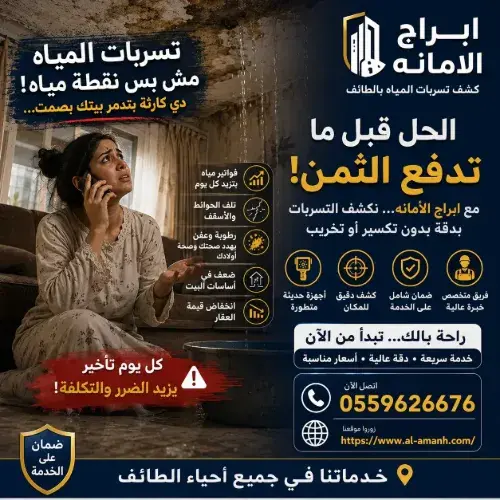 شركة كشف تسربات المياه بالطائف