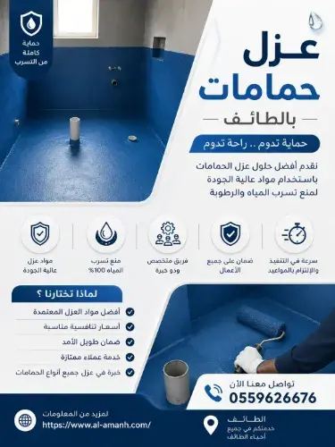 شركه عزل حمامات بالطائف شركه عزل حمامات بالطائف