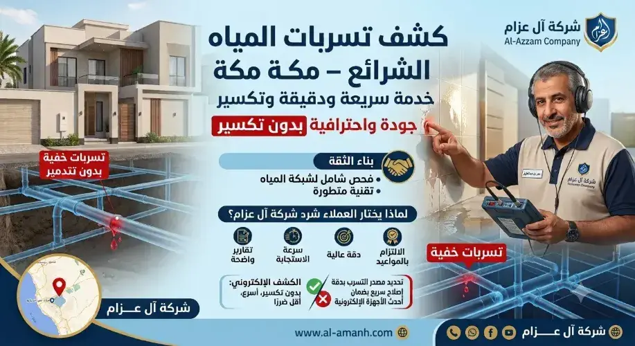 كشف تسربات المياه الشرائع مكة كشف تسربات المياه الشرائع مكة