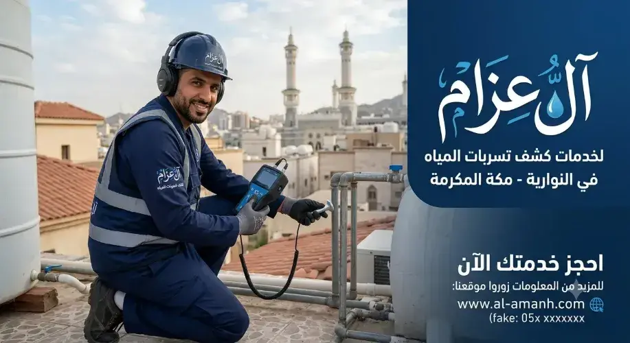 كشف تسربات المياه بمكه